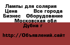 Лампы для солярия  › Цена ­ 810 - Все города Бизнес » Оборудование   . Московская обл.,Дубна г.